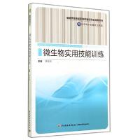 正版新书]微生物实用技能训练/李双石/国家示范性高职院校建设项