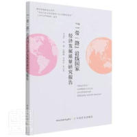 正版新书]沿线国家经济发展质量研究报告李金叶中国农业出版社97