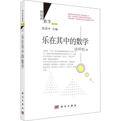 醉染图书乐在其中的数学 修订版9787030435736