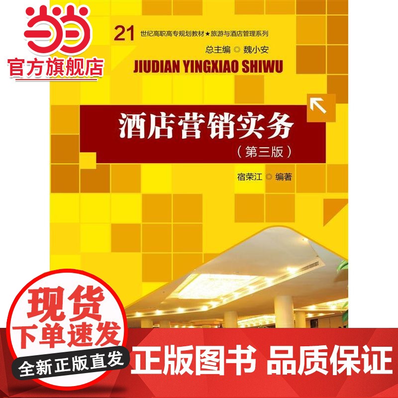 酒店营销实务(第三版)(21世纪高职高专规划教材·旅游与酒店管理系列)