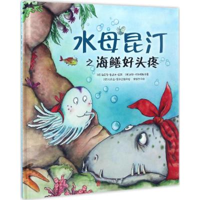 水母昆汀之海鳝好头疼