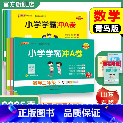 语文[人教版] 二年级上 [正版]六三制青岛版数学小学学霸冲A卷一二三年级四五六下册试卷测试卷上册63制同步测评学生真题