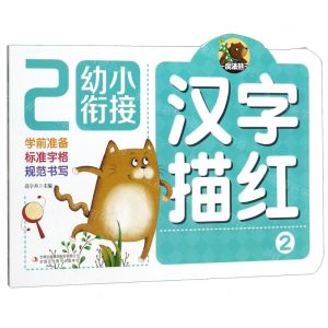 [N]汉字描红(2)/幼小衔接-9787558172021