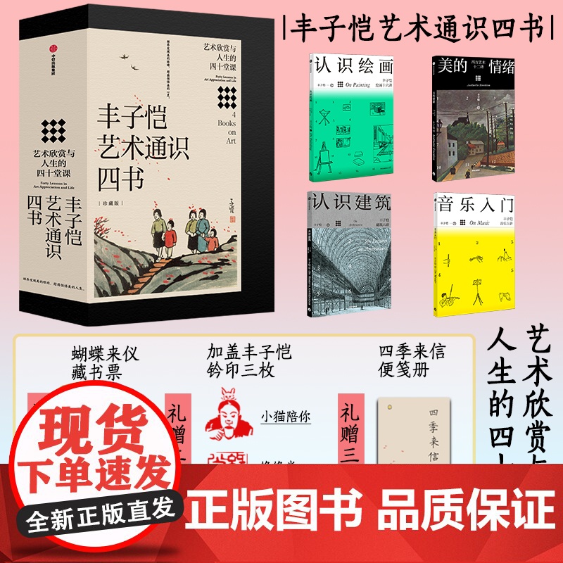丰子恺艺术通识四书 珍藏限量版 艺术欣赏与人生的四十堂课 丰子恺著 中信出版社图书 正版