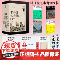 丰子恺艺术通识四书 珍藏限量版 艺术欣赏与人生的四十堂课 丰子恺著 中信出版社图书 正版