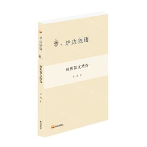 [N]杨朔散文精选/炉边独语-9787551907767