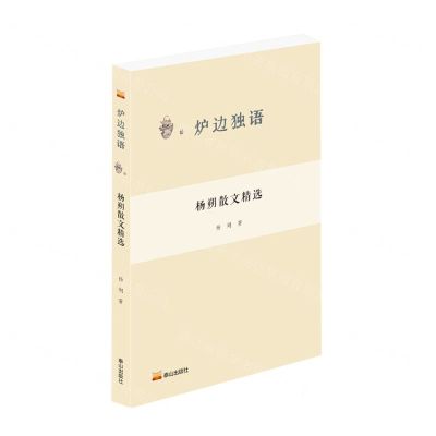 [N]杨朔散文精选/炉边独语-9787551907767