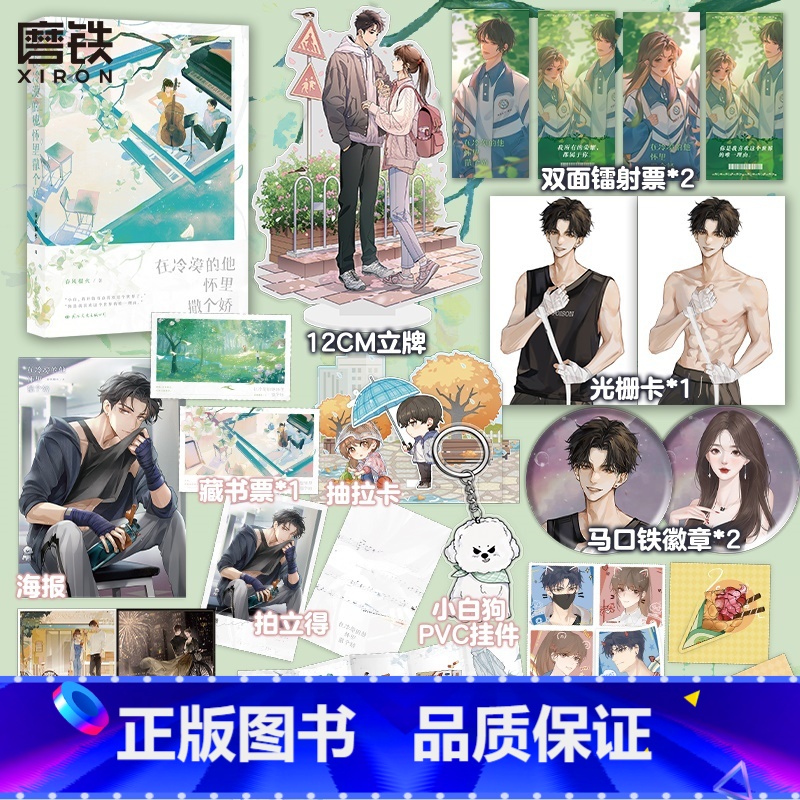 [正版]印特签版在冷漠的他怀里撒个娇 小说 春风榴火 青春文学言情小说实体书 图书 书籍