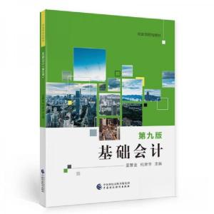 正版新书]基础会计 第9版孟繁金、何荣华 著9787522310558