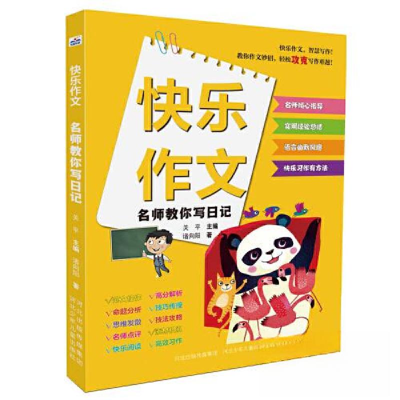 正版新书]快乐作文-名师教你写日记关平9787559560803