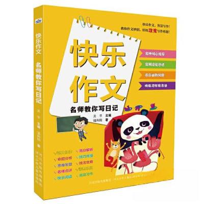 正版新书]快乐作文-名师教你写日记关平9787559560803