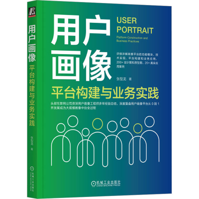 正版新书]用户画像 平台构建与业务实践张型龙9787111731849