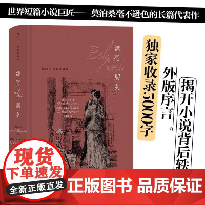 插图珍藏版漂亮朋友 莫泊桑江苏凤凰文艺出版社