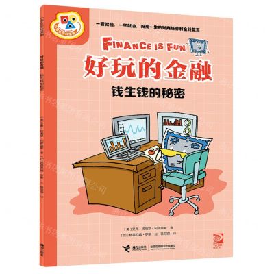 [N]好玩的金融(钱生钱的秘密)/小学生学科漫画-9787544883122