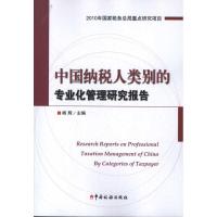 正版新书]中国纳税人类别的专业化管理研究报告杨辉978780235751