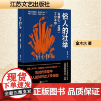 俗人的壮举 当我们 遭遇 工业革命 金木水 著 中国现当代文学 文学 江苏文艺出版社