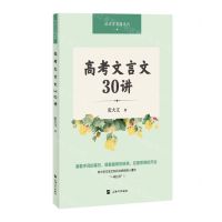 [N]高考文言文30讲/语文百草园系列-9787567147508
