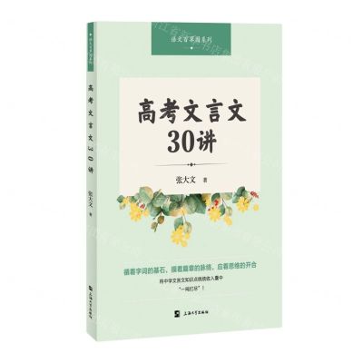 [N]高考文言文30讲/语文百草园系列-9787567147508