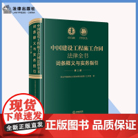 正版中国建设工程施工合同法律全书 词条释义与实务指引 第二版 法律出版社 合同效力工程价款优先受偿权法律实务解析司法裁判