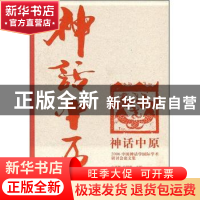 正版 神话中原:2006中国神话学国际学术研讨会论文集 白庚胜 叶舒