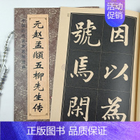 [正版]元赵孟頫五柳先生传中国历代名家名帖经典楷书大字临摹书法碑帖毛笔初学练字书正楷学生成人字帖黑龙江美术