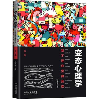 正版新书]变态心理学 第1季纪如景9787509393512