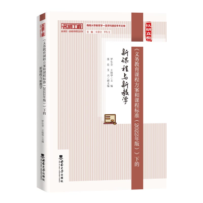 正版新书]《义务教育课程方案和课程标准(2022年版)》下的新课程