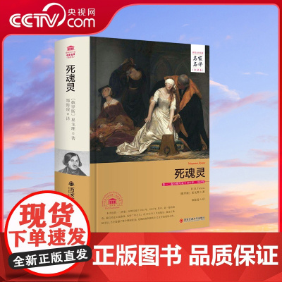 [央视网]死魂灵 果戈里著 名家名译世界文学名著外国经典文学小说课外读物初高中生年级阅读书 3D
