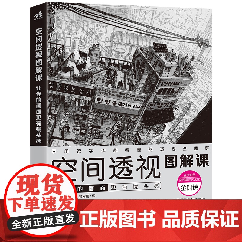 空间透视图解课 让你的画面 有镜头感速写大师金政基徒弟金铜镐透视教程绘画透视建筑风景入门自学零基础漫画教程书