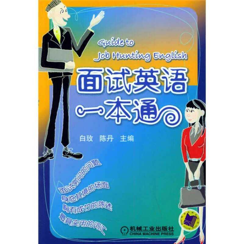 正版新书]面试英语一本通白玫9787111162650