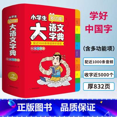 多功能大语文字典(彩图大字版) 小学通用 [正版]2023新版开心小学生大语文词典小学多功能大全彩图大字版解释书现代汉语
