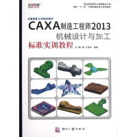 正版新书]CAXA制造工程师2013机械设计与加工标准实训教程胡仁喜