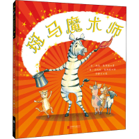 [M]斑马魔术师 (英)海伦·杜契提 著 华静文 译 (英)汤玛斯·杜契提 绘 -9787559650245