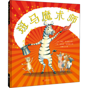 [M]斑马魔术师 (英)海伦·杜契提 著 华静文 译 (英)汤玛斯·杜契提 绘 -9787559650245