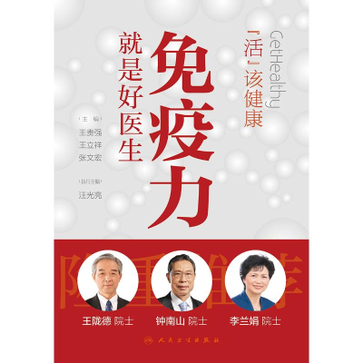 [M]活出健康 免疫力就是好医生-9787117299114