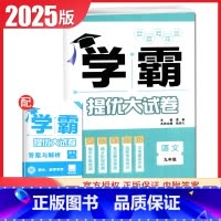[九年级全一册]语文 人教版 九年级/初中三年级 [正版]2025初中学霸提优大试卷七八九年级语文数学英语物理化学上册下