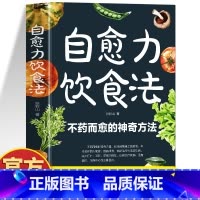 自愈力饮食法 [正版]自愈力饮食法 不药而愈的神奇方法 提高免疫力抗病抗癌抗衰老膳食营养指南书 餐桌上的中药自愈力饮食法