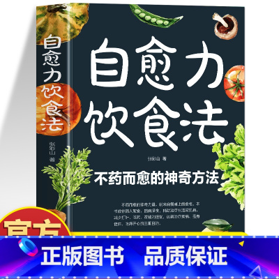 自愈力饮食法 [正版]自愈力饮食法 不药而愈的神奇方法 提高免疫力抗病抗癌抗衰老膳食营养指南书 餐桌上的中药自愈力饮食法
