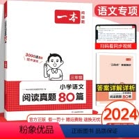 语文阅读真题80篇 小学三年级 [正版]2023新小学三年级阅读理解训练题人教通用版真题80篇语文课外阅读理解强化训练小
