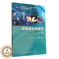 [醉染正版]新编基础物理学-下册-第二版 少杰 理学类 书籍