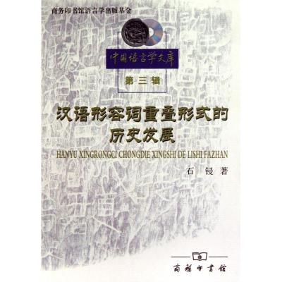 [M]汉语形容词重叠形式的历史发展-9787100070980