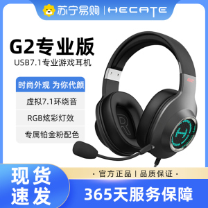 HECATE/漫步者 电竞G2专业版头戴式耳机台式电脑专用有线带麦7.1游戏耳麦USB 枪灰色