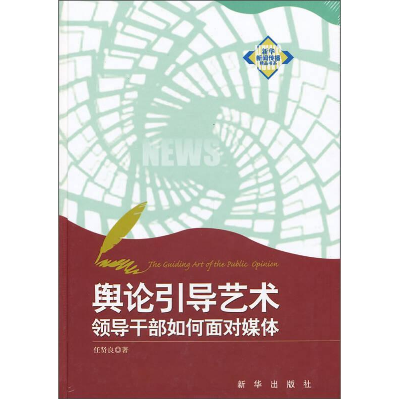 正版新书]舆论引导艺术-领导干部如何面对媒体任贤良97875166018