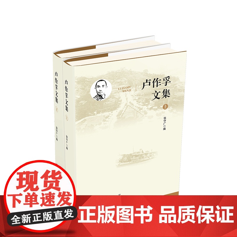 正版 卢作孚文集 张守广编 人民出版社