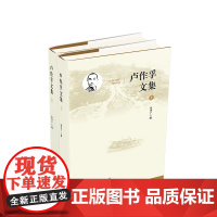 正版 卢作孚文集 张守广编 人民出版社