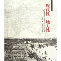 音像现代地方--岭南城市与建筑的近代转型(发现中国建筑)彭长歆