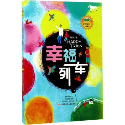 醉染图书幸福列车9787558405433