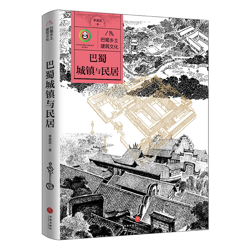 正版新书]巴蜀城镇与民居/巴蜀乡土建筑文化季富政9787545578935