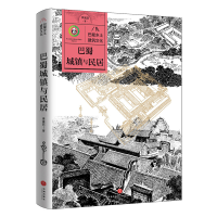 正版新书]巴蜀城镇与民居/巴蜀乡土建筑文化季富政9787545578935