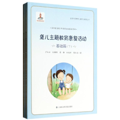 [M]聋儿主题教育康复活动-9787552003178